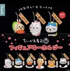 ちいかわ寿司 フィギュアキーホルダー　全6種　フルコンプセット　パレード