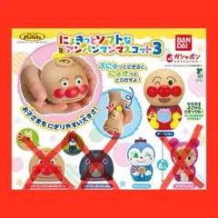 【新品・未開封】アンパンマンマスコット3　2種　個別　まとめ売り　対応可