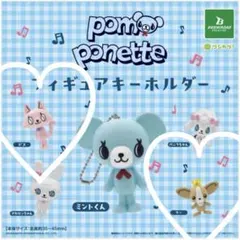 pom ponette フィギュアキーホルダー ピコ、クーのサムネイル