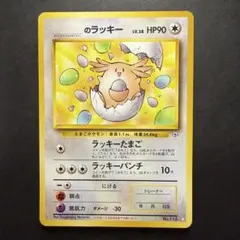 2026年最新】ポケモンカード 旧裏 ラッキーの人気アイテム - メルカリ