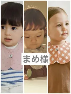 まめ様専用　konny コニースタイ