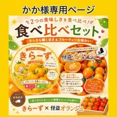 かか様専用ページ‼️オランジュ➕きらーず1.2キロセットのサムネイル