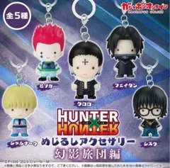 HUNTER×HUNTER めじるしアクセサリー クロロ ヒソカ