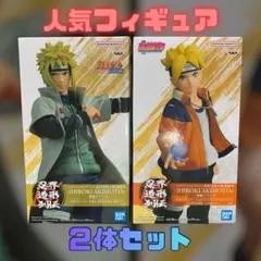 NARUTO 波風ミナト & BORUTO ボルト フィギュア 2体セット