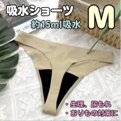 吸水ショーツ　サニタリー　シームレス　Tバック　Tショーツ　ベージュ　モモフル