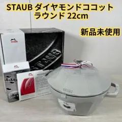 【新品未使用】STAUB ダイヤモンドココット 22cm カンパーニュ　希少 STAUB ダイヤモンドココット 22 カンパーニュ - メルカリ