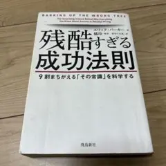 残酷すぎる成功法則 9割まちがえる「その常識」を科学する