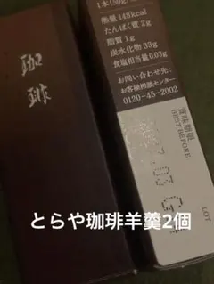虎屋期間限定珈琲羊羹2本のサムネイル