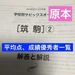 2025年最新】学校別サピックスオープン筑駒の人気アイテム - メルカリ
