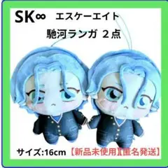 SK∞ エスケーエイト ちょぴぬい ぬいぐるみ 馳河ランガ ２点 【新品未使用】