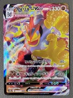 ポケモンカード　カイリキーVMAX RRR