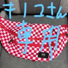 VANS チェッカーボード ウエストバッグ レッドのサムネイル