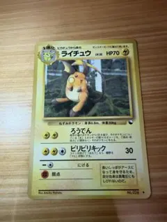 う*ぃ様 ライチュウ 旧裏