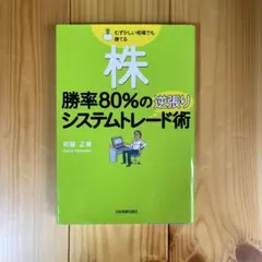 株 勝率80%の逆張りシステムトレード術　斉藤正章著