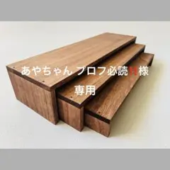 【あやちゃん プロフ必読‼️様専用】ディスプレイラック 3段シェルフ ハンドメイド