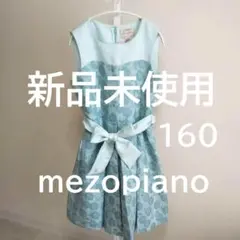 新品 メゾピアノ 130 ケーブルモール ニット ワンピース 水色 ワンピ 