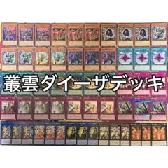 遊戯王【超本格ガチ構築‼️】叢雲ダイーザデッキ40枚 2025年最新】ダイーザ 叢雲の人気アイテム - メルカリ