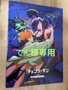 てん様専用　チェンソーマン特典
