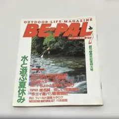 BE-PAL 1988年7月号 創刊7周年記念特大号 水と遊ぶ夏休み