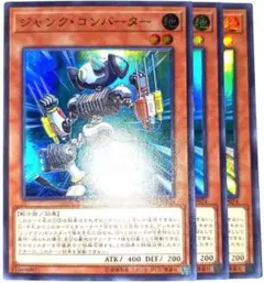 早い者勝ち！　大人気！　遊戯王　ジャンク・コンバーター　スーパーレア　3枚　初版