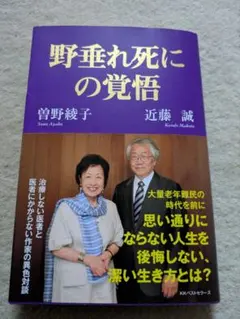 【初版】KKベストセラーズ　近藤誠/曽野綾子　野垂れ死にの覚悟