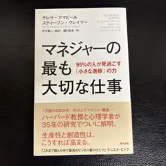 マネジャーの最も大切な仕事 95%の人が見過ごす「小さな進捗」の力