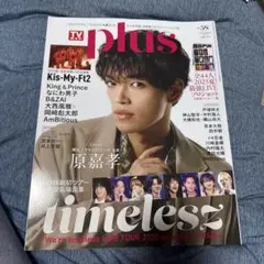TV plus 2023年5月号 原嘉孝 表紙