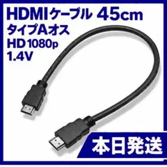 ⭕️HDMIケーブル 45cm タイプAオス HD 1080p 1.4V 新品のサムネイル