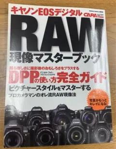 【中古本】キヤノンEOSデジタルRAW現像マスターブック : DPPの使い方