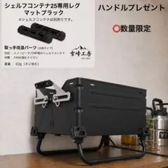 シェルフコンテナ25 レッグ　マットブラック　スノーピーク　snow peakのサムネイル