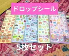 【週末限定値下げ中】ドロップ シール 5枚セット おまけ付き ②