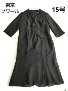 東京ソワール 春 夏用ブラックフォーマル アンサンブル 15号 洗える リボン