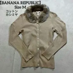 【バナナリパブリック】長袖 カーディガン ファー コットン 綿 カシミヤ混