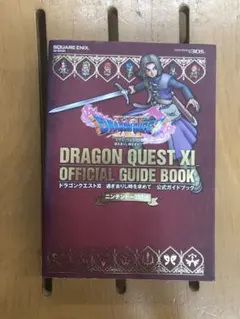 ニンテンドー 3DS版 ドラゴンクエストXI 過ぎ去りし時を求めて 公式ガイド…