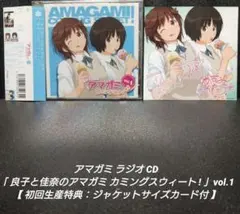 ラジオCD「良子と佳奈のアマガミ カミングスウィート!」Vol.15 - メルカリ
