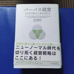 パーパス経営 30年先の視点から現在を捉える