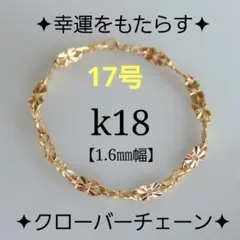 ゆき様専用　k18リング　チェーンリング　クローバーチェーン　つけっぱなし