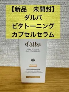 【新品　未開封】ダルバ ビタトーニングカプセルセラム50ml