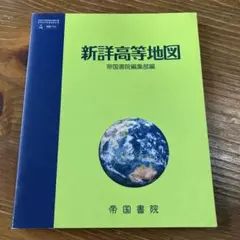 新詳高等地図 帝国書院