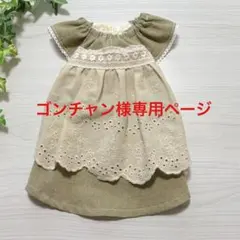 ゴンチャン様専用ページ