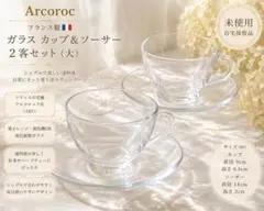 未使用 アルコロック フランス製 ガラス カップ＆ソーサー 大2客 レトロ