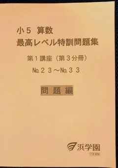 2026年最新】浜学園 最高レベル特訓 算数の人気アイテム - メルカリ