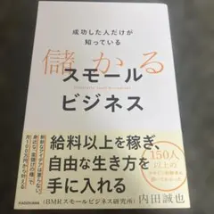 成功した人だけが知っている 儲かるスモールビジネス