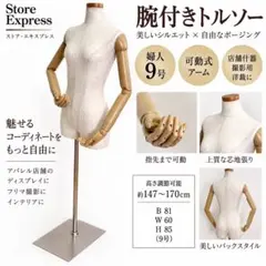 ☆美品☆東京キイヤ トルソー レディース 9号 バスト83 芯地張 ボディ
