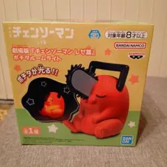 チェンソーマン　ポチタ　ルームライト　送料込み