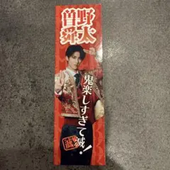 M!LK 曽野舜太 好きすぎて滅 SMILE POP! 抽選C賞 ステッカー