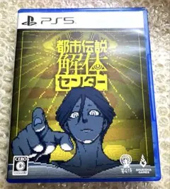 都市伝説解体センター PS5 ソフト