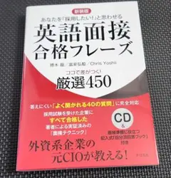 新装版 英語面接合格フレーズ ココで差がつく!厳選450