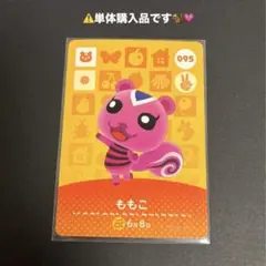ももこ amiiboカード 095