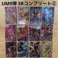 ⚫スーパードラゴンボールヒーローズ UM9弾 SRコンプリートセット　②